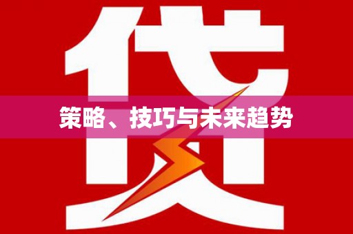 岳麓策略、技巧与未来趋势