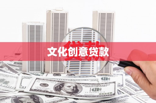 岳麓文化创意贷款