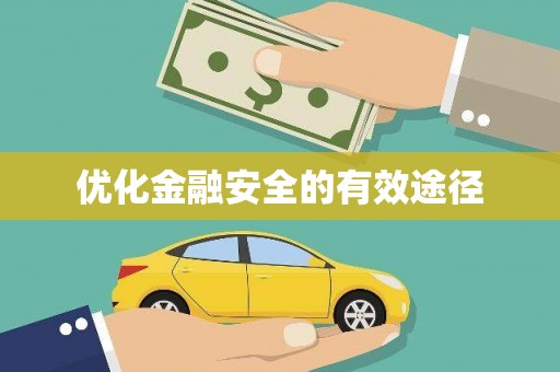 岳麓优化金融安全的有效途径