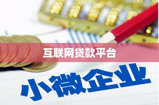 岳麓互联网贷款平台