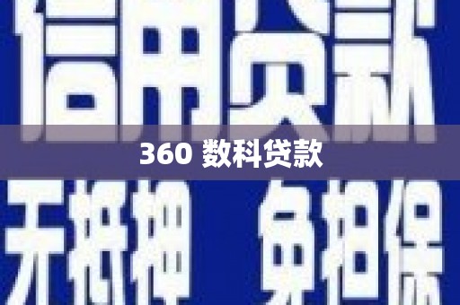 岳麓360 数科贷款