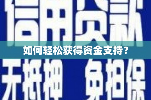 岳麓如何轻松获得资金支持？