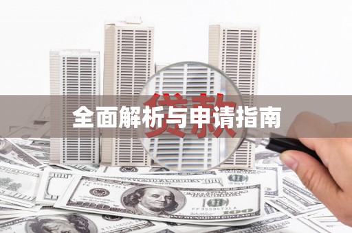 岳麓全面解析与申请指南