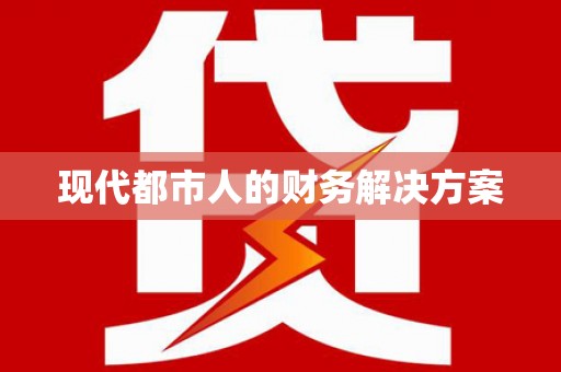 岳麓现代都市人的财务解决方案