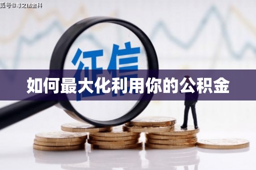 岳麓如何最大化利用你的公积金