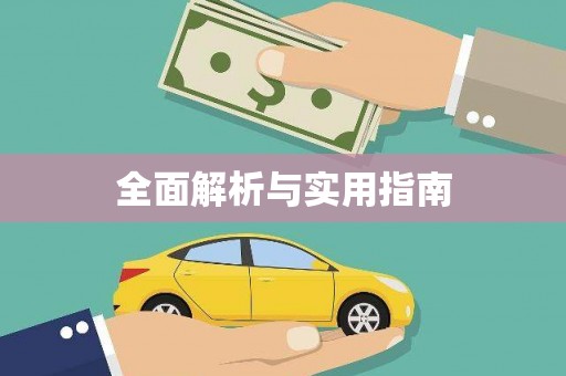 岳麓全面解析与实用指南