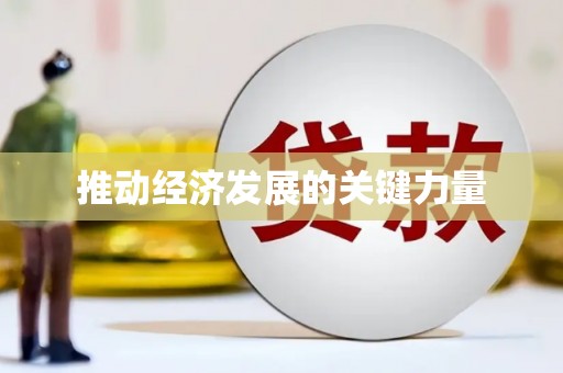 岳麓推动经济发展的关键力量