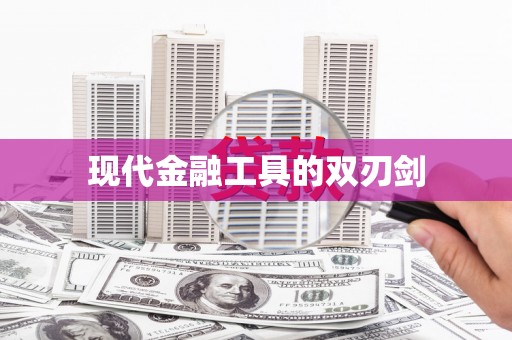岳麓现代金融工具的双刃剑