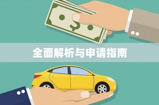岳麓全面解析与申请指南