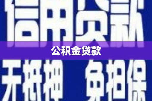 岳麓公积金贷款