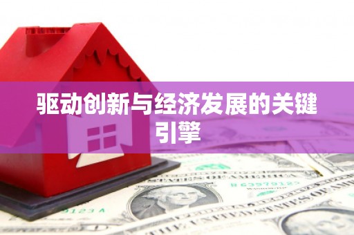 岳麓驱动创新与经济发展的关键引擎