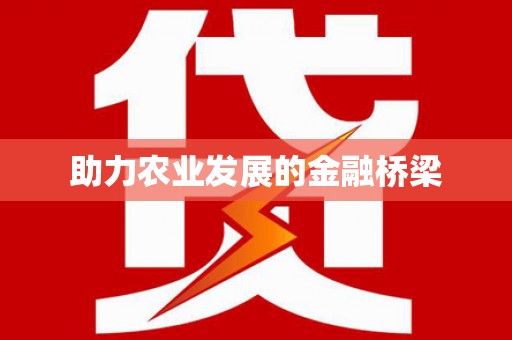 岳麓助力农业发展的金融桥梁