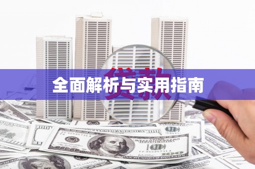岳麓全面解析与实用指南