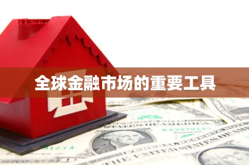 岳麓全球金融市场的重要工具
