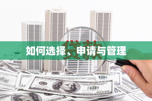 岳麓如何选择、申请与管理