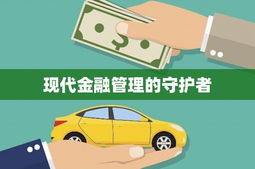 岳麓现代金融管理的守护者