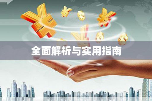 岳麓全面解析与实用指南