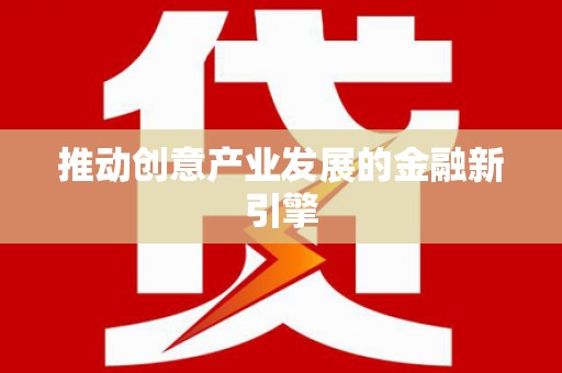 岳麓推动创意产业发展的金融新引擎