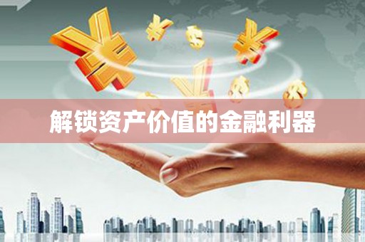 岳麓解锁资产价值的金融利器
