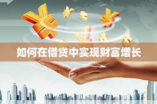 岳麓如何在借贷中实现财富增长