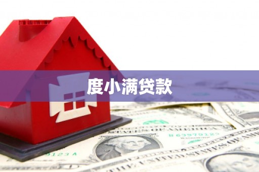 岳麓度小满贷款