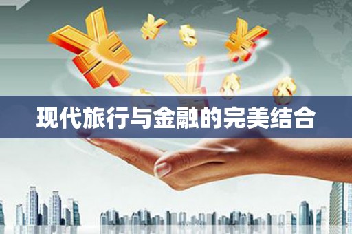 岳麓现代旅行与金融的完美结合