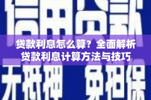 岳麓贷款利息怎么算？全面解析贷款利息计算方法与技巧