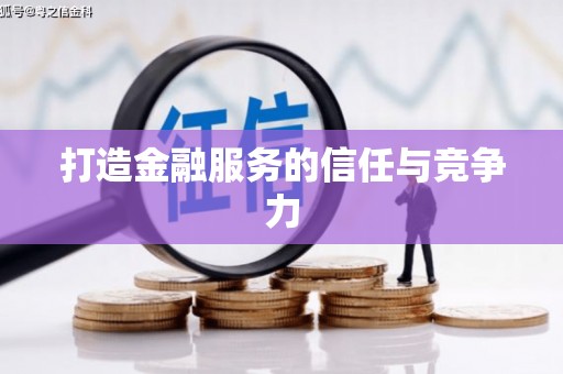岳麓打造金融服务的信任与竞争力