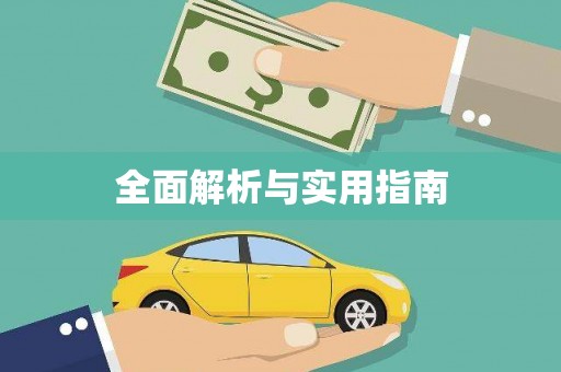 岳麓全面解析与实用指南
