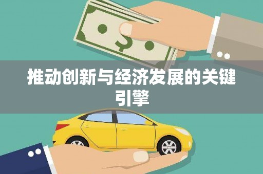 岳麓推动创新与经济发展的关键引擎