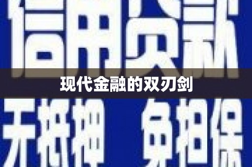 岳麓现代金融的双刃剑