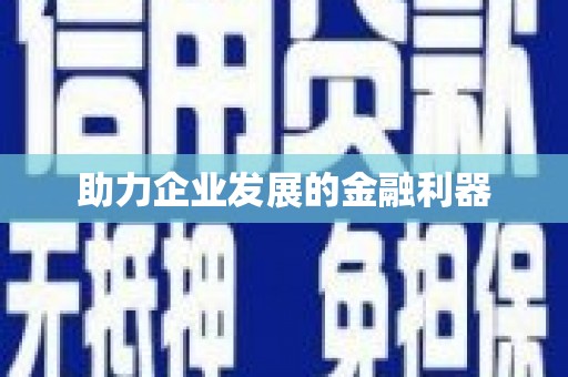 岳麓助力企业发展的金融利器