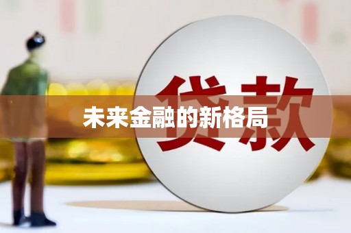岳麓未来金融的新格局