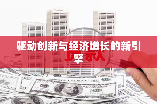 岳麓驱动创新与经济增长的新引擎