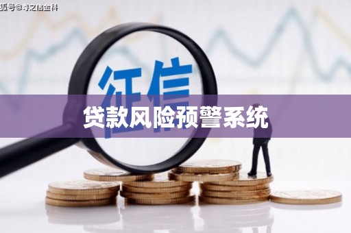 岳麓贷款风险预警系统