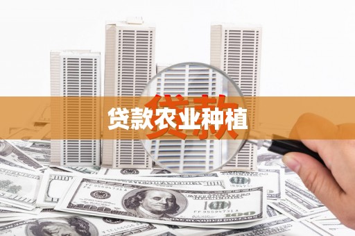 岳麓贷款农业种植