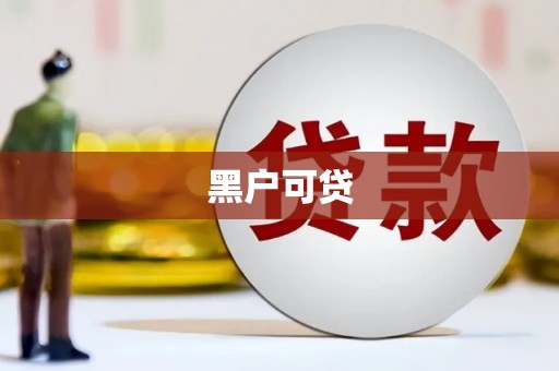 岳麓黑户可贷