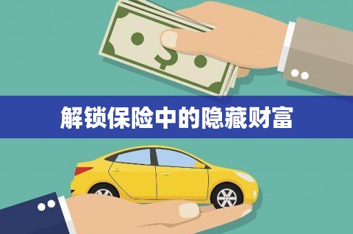 岳麓解锁保险中的隐藏财富