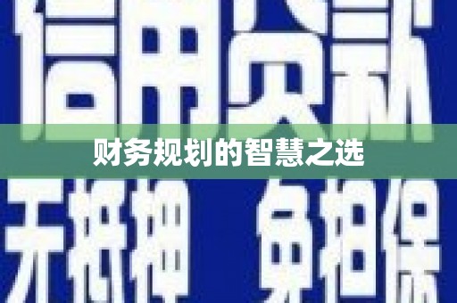 岳麓财务规划的智慧之选