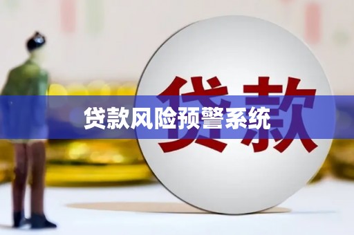 岳麓贷款风险预警系统