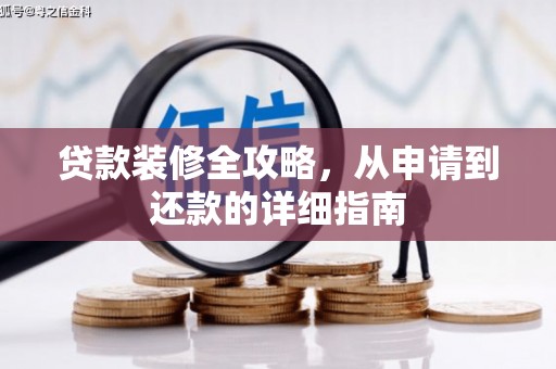 岳麓贷款装修全攻略，从申请到还款的详细指南