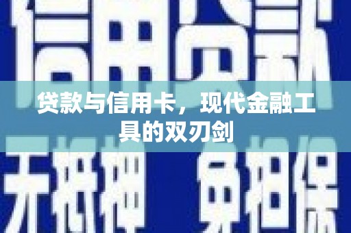 岳麓贷款与信用卡，现代金融工具的双刃剑