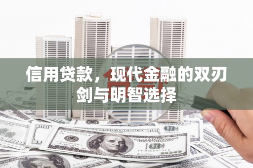 岳麓信用贷款，现代金融的双刃剑与明智选择