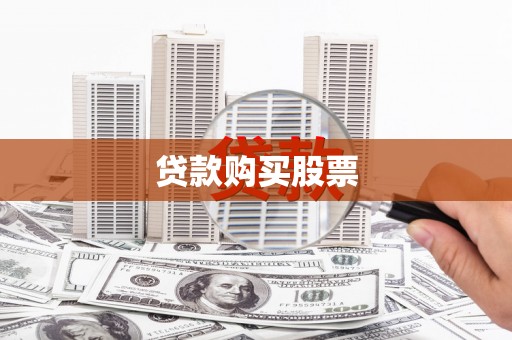 岳麓贷款购买股票