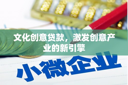 岳麓文化创意贷款，激发创意产业的新引擎